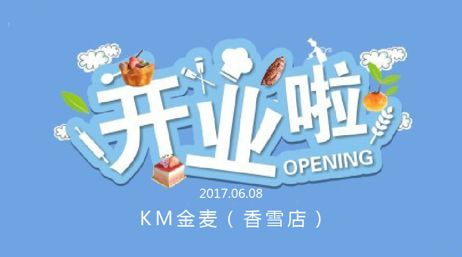 炎夏的一抹清新蓝——KM金麦香雪店开业